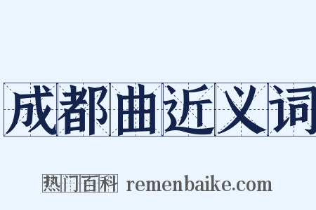成都曲近义词是什么意思的图片